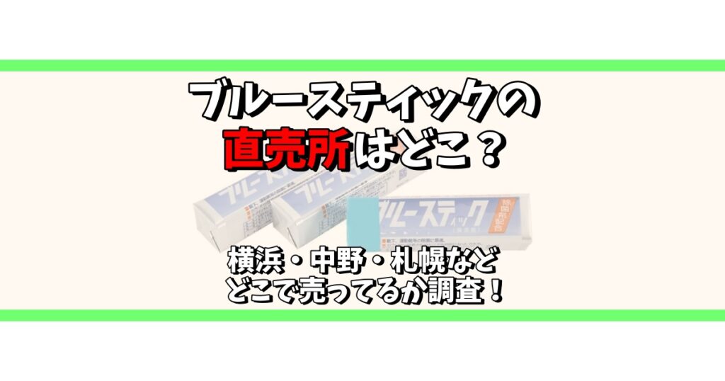 ブルースティック 直売所