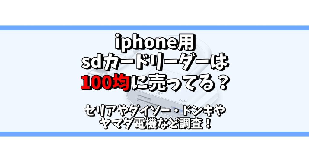 iphone sdカードリーダー 100均