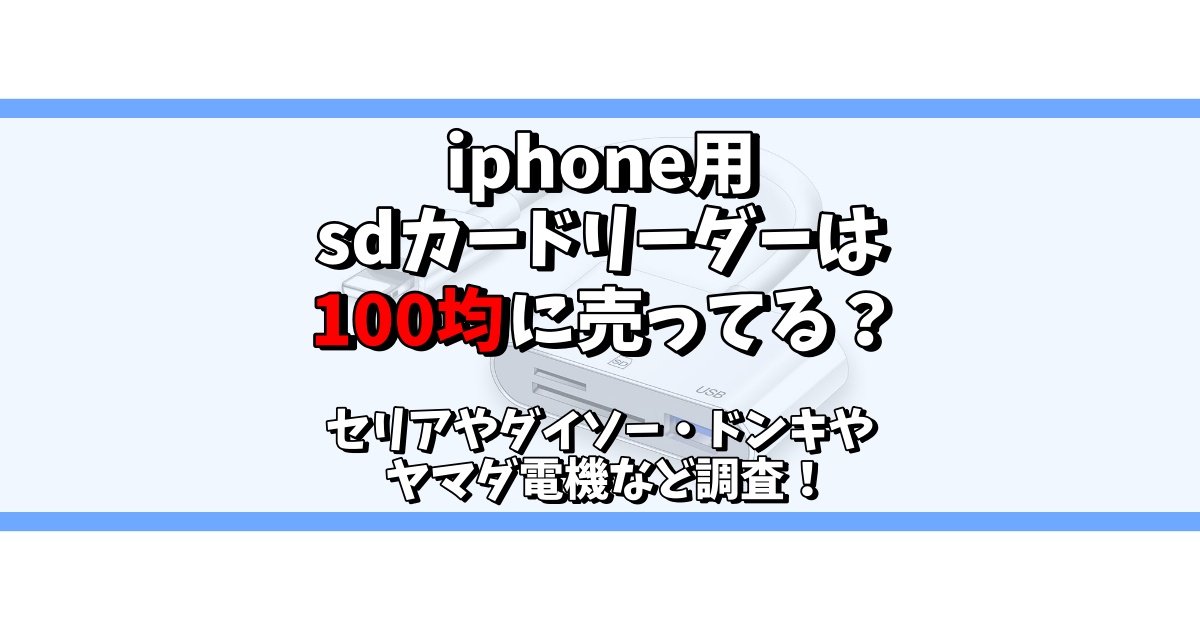 iphone sdカードリーダー 100均