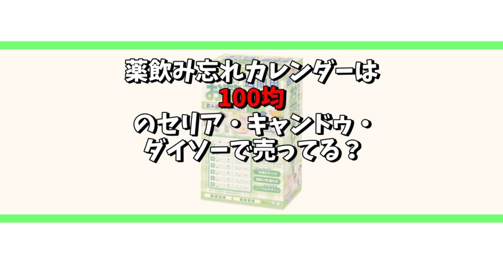 薬 飲み忘れ カレンダー 100均 セリア