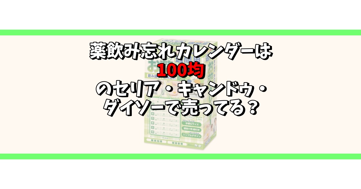 薬 飲み忘れ カレンダー 100均 セリア