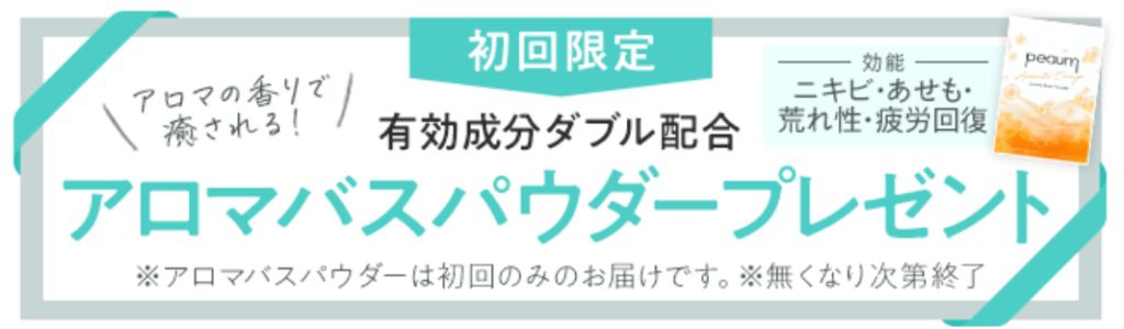 エクラシャルム 初回プレゼント